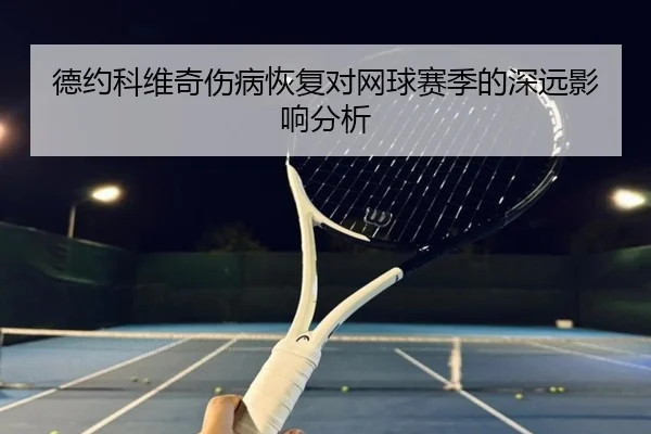 德约科维奇伤病恢复对网球赛季的深远影响分析